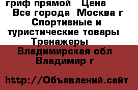 гриф прямой › Цена ­ 700 - Все города, Москва г. Спортивные и туристические товары » Тренажеры   . Владимирская обл.,Владимир г.